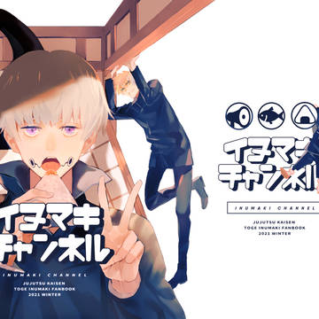 イヌマキチャンネル【新刊サンプル】