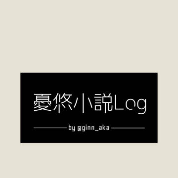 乙虎小説log①