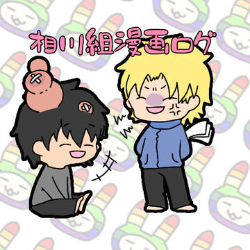 相川組漫画ログ