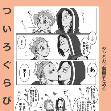 ついろぐらびあ【ジャミカリ漫画まとめ①】