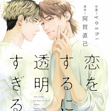 2/10発売『恋をするには透明すぎる』