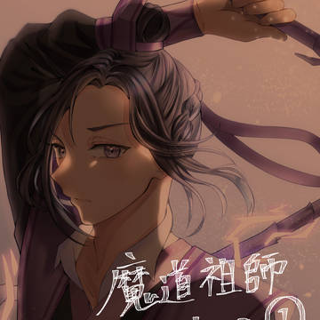 魔道祖師まとめ①
