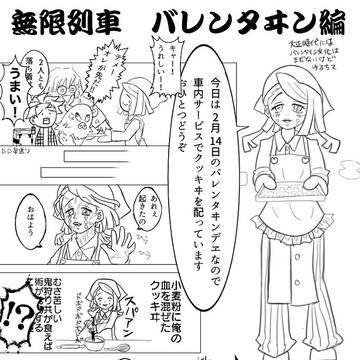 無限列車 バレンタヰン編
