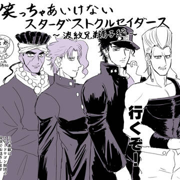 笑っちゃあいけないスタクル～波紋兄弟弟子編～