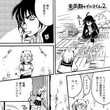 悪周期の入間くん２