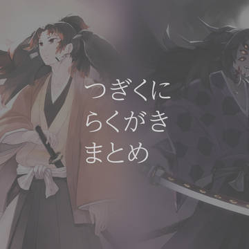 つぎくにらくがきまとめ