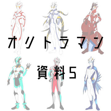 オリトラマン 資料5