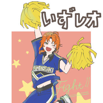 いずレオまとめ