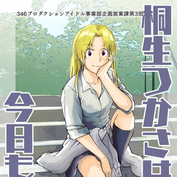 桐生つかさは今日も踊る