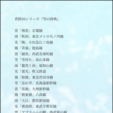 青鉄SSシリーズ『空の辞典』《１》