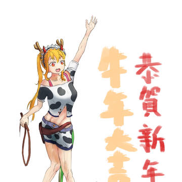 新年(トール)