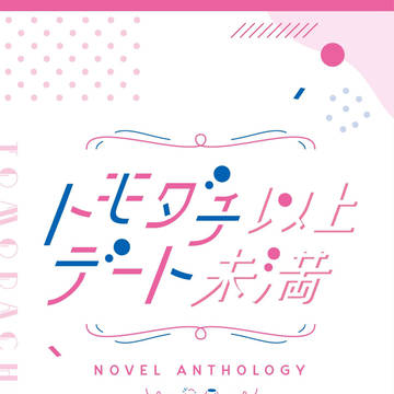 【2/13サンプル】ジュン茨無記名小説アンソロジー