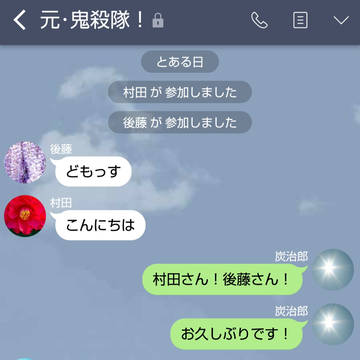 鬼殺隊と元鬼が現代社会で鬼狩りするLINE【玉壺︰その伍ですぞ】
