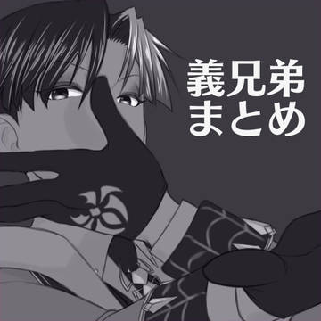 義兄弟まとめ