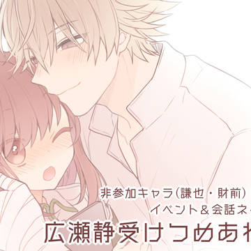 【学プリ/モアプリ】広瀬静受け詰め合わせ