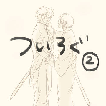 ついろぐ②