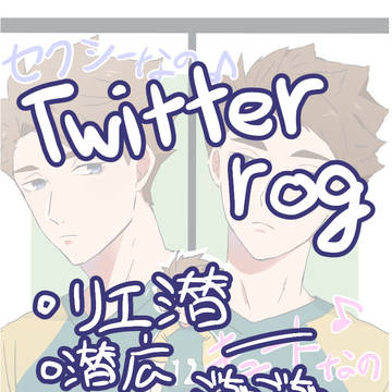ツイログまとめ
