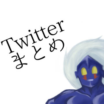 Twitterまとめ2