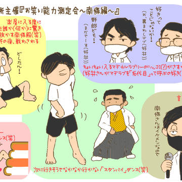 お笑い能力測定会～南條編～