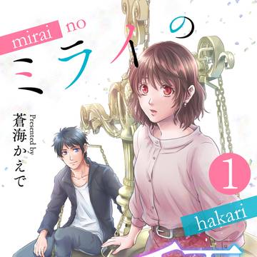 ◆ ミライの秤 ◆2/11発売 (1〜3話同時配信！)