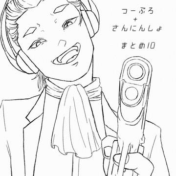 ついったまとめ10