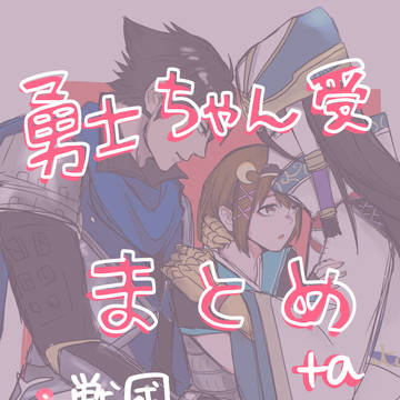 歴戦の勇士ちゃんまとめ