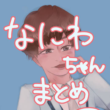 なにわちゃんまとめその2