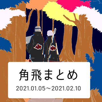 角飛まとめ