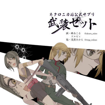 ネクロニカ非公式サプリメント「武装セット」