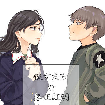 『深淵からの誘い 〜彼女たちの存在証明・2〜』