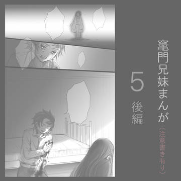 竈門兄妹まんが（５後編）※ IF設定