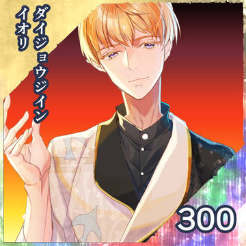 【ポラリス】イオリ・ダイジョウジイン【希望】