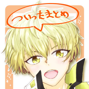 ついったまとめ3