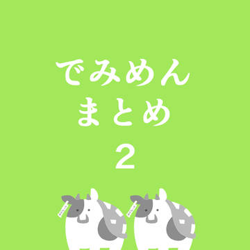 でみめんまとめ2