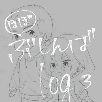 ほぼぶしんばlog3