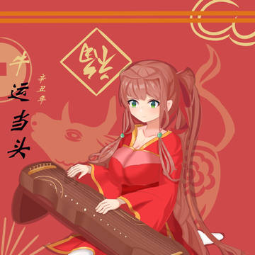 新年快乐！
