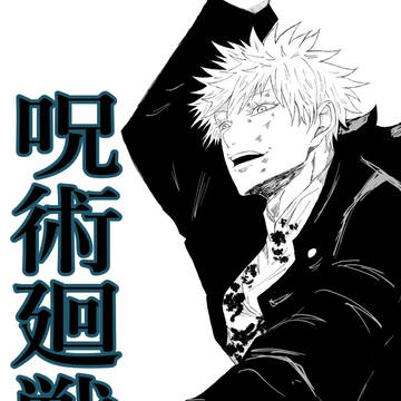 呪術