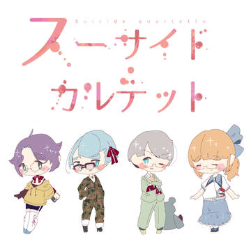 《修正版》スー(略)テット