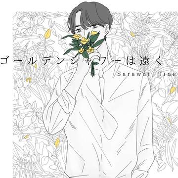 ゴールデンシャワーは遠く