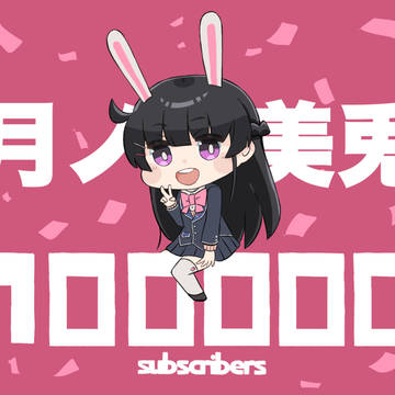 月ノ美兎登録者７０００００万人突破！