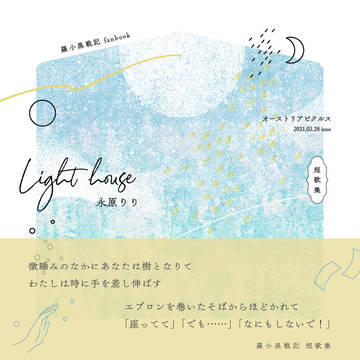 【完売】Light house【新刊サンプル】