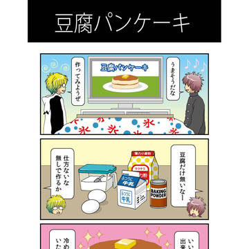 ４コマ　生産性無向上［21］豆腐パンケーキ