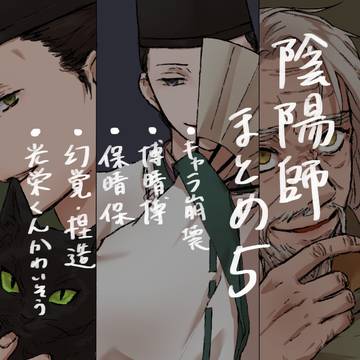 陰陽師まとめ5