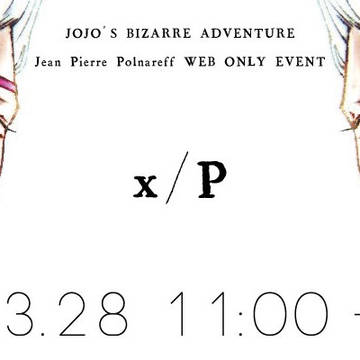 ポルナレフ受けwebオンリーイベント開催のお知らせ