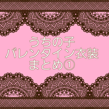 ルーティエ🌼バレンタイン衣装
