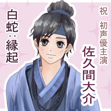 おめでとう佐久間君！！