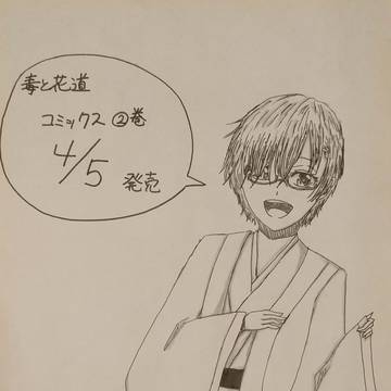 【毒と花道第2巻発売決定！！】（公式ではありません）