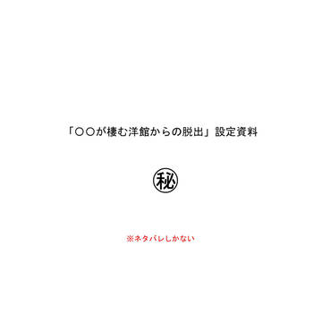 【設定資料】〇〇が棲む洋館からの脱出