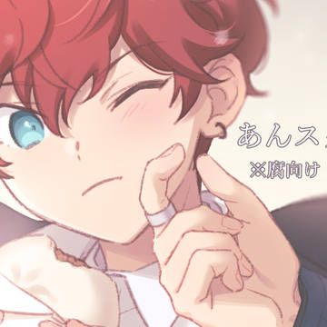 【腐】燐一まとめ