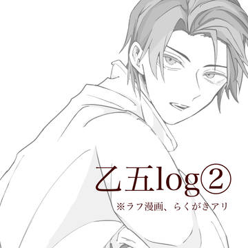 乙五ログ②